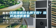 买除湿机什么牌子好？选对品牌很重要