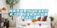 梅雨季就要到了除湿机你买了吗 除湿机常见问题解决方法
