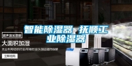 智能除湿器 抚顺工业除湿器