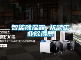 行业新闻智能除湿器 抚顺工业除湿器