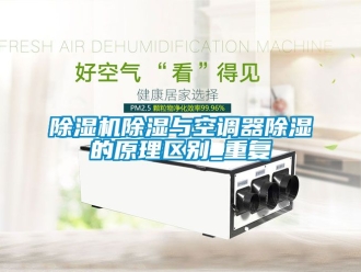 企业新闻除湿机除湿与空调器除湿的原理区别_重复
