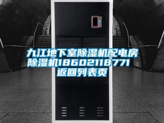 行业新闻九江地下室除湿机配电房除湿机18602118771 返回列表页