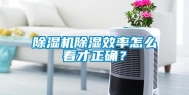 除湿机除湿效率怎么看才正确？