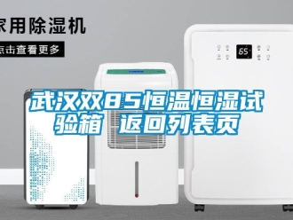 知识百科武汉双85恒温恒湿试验箱 返回列表页