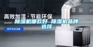 除湿机哪款好 除湿机品牌选择