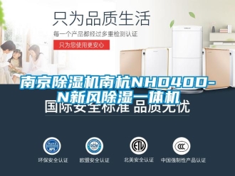 常见问题南京除湿机南杭NHD40D-N新风除湿一体机