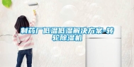 制药厂低温低湿解决方案-转轮除湿机