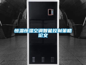 知识百科恒温恒湿空调智能控制策略论文