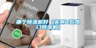 哪个除湿机好（实测8款热门除湿机）