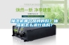 抽湿机哪个品牌的好？抽湿机怎么进行选购？