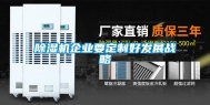 除湿机企业要定制好发展战略