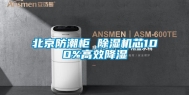 北京防潮柜 除湿机芯100%高效降湿