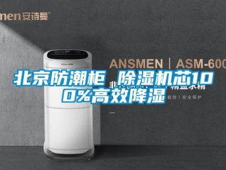 企业新闻北京防潮柜 除湿机芯100%高效降湿