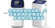 泉州市工业除湿机，大型车间地下室抽湿机  配电房仓库除湿器