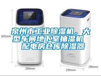 常见问题泉州市工业除湿机，大型车间地下室抽湿机  配电房仓库除湿器