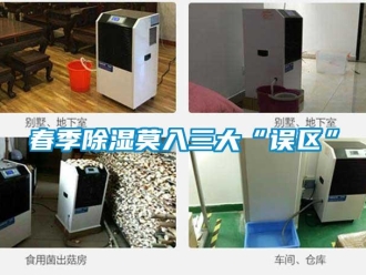 企业新闻春季除湿莫入三大“误区”
