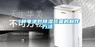 一种电池包除湿装置的制作方法