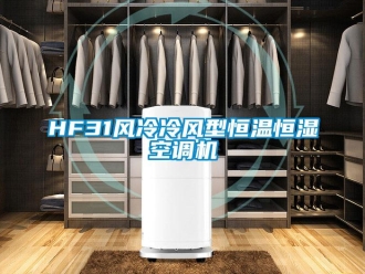 常见问题HF31风冷冷风型恒温恒湿空调机