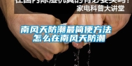 南风天防潮最简便方法 怎么在南风天防潮
