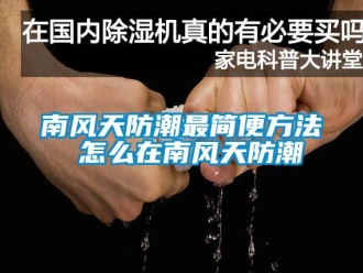 常见问题南风天防潮最简便方法 怎么在南风天防潮