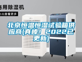 常见问题北京恒温恒湿试验箱供应商(真棒！2022已更新)