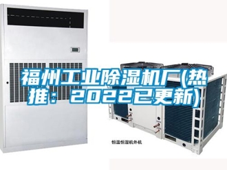 常见问题福州工业除湿机厂(热推：2022已更新)