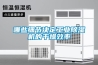 哪些细节决定工业除湿机的干燥效率