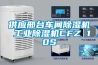 供应邢台车间除湿机 工业除湿机CFZ 10S