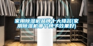 家用除湿机品牌十大排名(家用除湿机哪个牌子效果好)