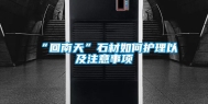 “回南天”石材如何护理以及注意事项
