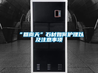 常见问题“回南天”石材如何护理以及注意事项