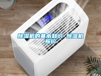 企业新闻除湿机的基本知识 除湿机报价