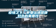 疫情之下，更要认清健康好水的重要性