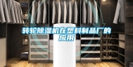 转轮除湿机在塑料制品厂的应用