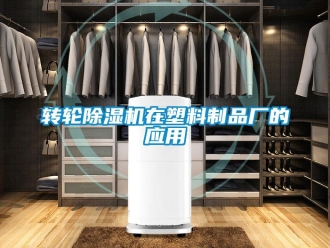 知识百科转轮除湿机在塑料制品厂的应用