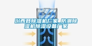 汾西县除湿机厂家_防潮除湿机除湿设备厂家