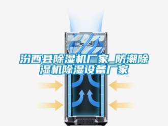企业新闻汾西县除湿机厂家_防潮除湿机除湿设备厂家