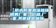 【防水防潮泡沫玻璃销售厂家】价格,厂家,其他建筑玻璃