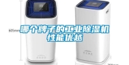 哪个牌子的工业除湿机性能优越