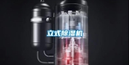 立式除湿机