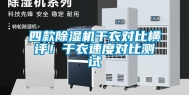 四款除湿机干衣对比横评！干衣速度对比测试