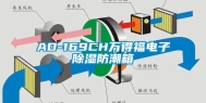AD-169CH万得福电子除湿防潮箱