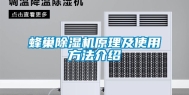 蜂巢除湿机原理及使用方法介绍