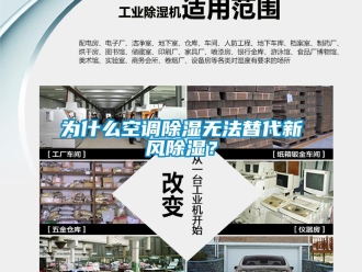 企业新闻为什么空调除湿无法替代新风除湿？