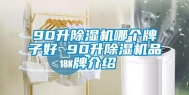 90升除湿机哪个牌子好 90升除湿机品牌介绍