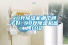90升除湿机哪个牌子好 90升除湿机品牌介绍