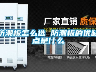 常见问题防潮板怎么选 防潮板的优缺点是什么