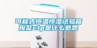 可程式恒温恒湿试验箱报警c1p是什么意思