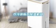 双冷源新风除湿机组