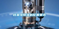 档案馆除湿机配置要求